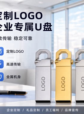 U盘定制印LOGO开业庆典礼品优盘高品质芯片稳定存储高速读写耐用