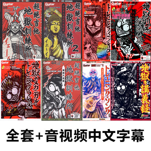 电吉他教学地狱吉他训练教材乐谱含天国速度金属摇滚1-9全套+音视