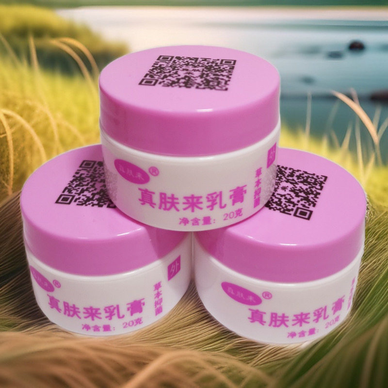 真肤来乳膏外用涂抹皮肤护理皮肤外用软膏草本软膏