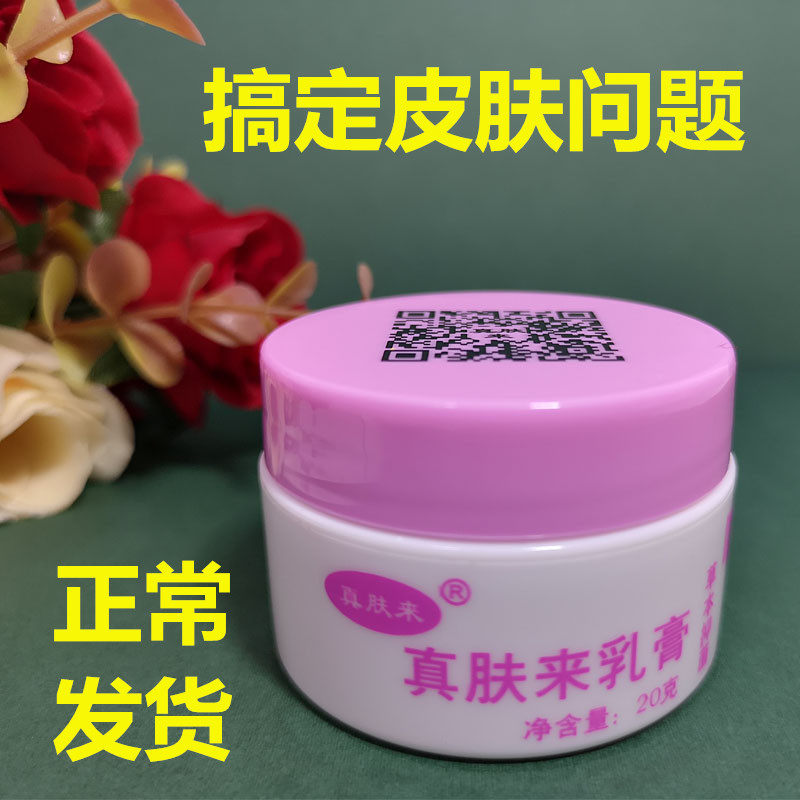 真肤来乳膏真肤膏顽固神经性皮膏炎皮湿痒红敏草本外用