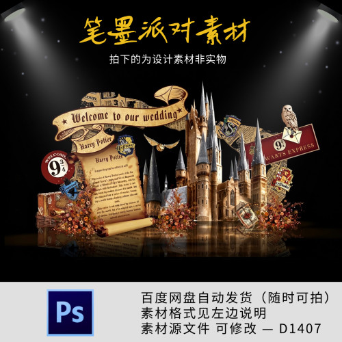 哈利波特魔法婚礼布置宝宝宴满月百日周岁生日派对设计PS分层素材