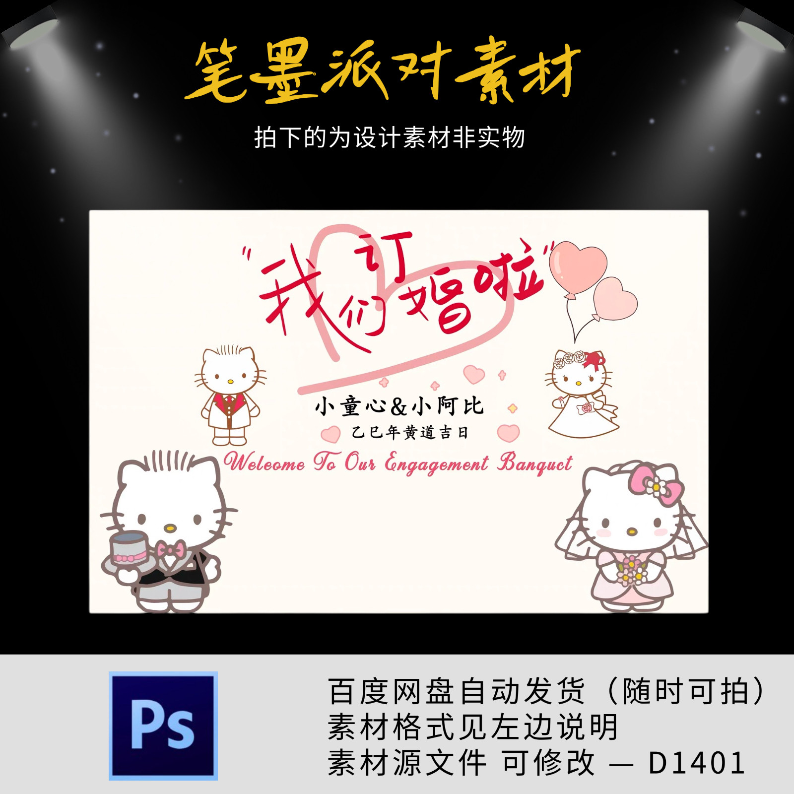 hellokitty可爱趣味粉色订婚宴婚礼迎宾区模版素材psd含制作文件