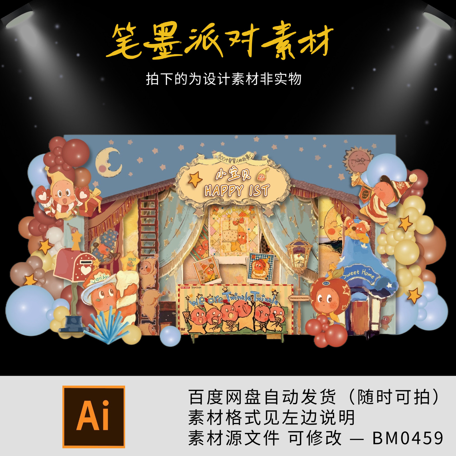 新款星星人星空浪漫主题周岁宴百日宴满月宴宝宝宴派对设计素材AI