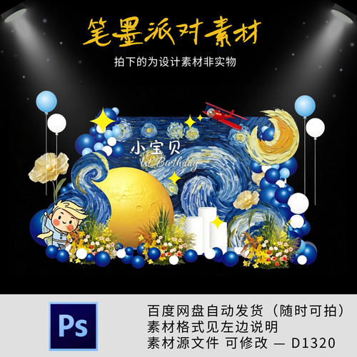小王子星空梵高蓝色宝宝宴婚礼舞台迎宾kt板背景设计素材源文件ps