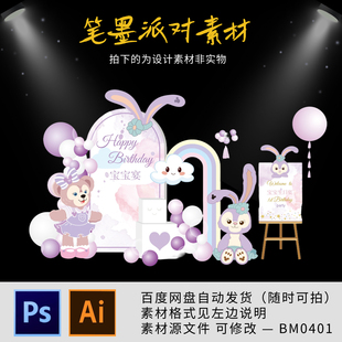 星黛露达菲熊兔子主题生日装 饰迎宾牌KT板场景布置周岁百天定制ps