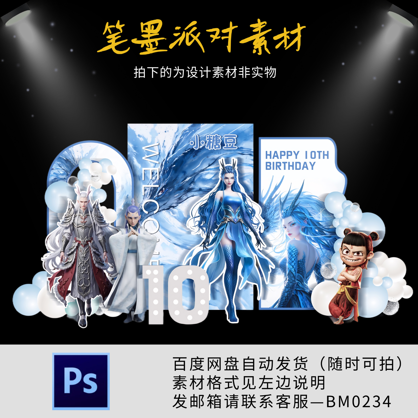 哪吒敖闰龙女主题男女孩10岁生日宴素材ps源文件合影背景KT板文件