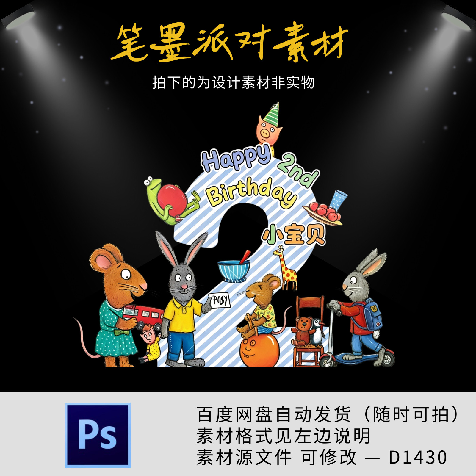 波西和皮普主题布置宝宝宴满月百日周岁生日派对设计PS分层源素材