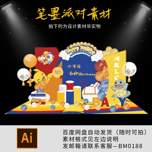 皮卡丘寶可夢主題寶寶宴周歲生日派對舞臺背景kt板布置設計素材ps