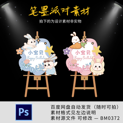 可爱卡通小兔子手绘花朵周岁百天满月宝宝宴迎宾水牌指引牌PS素材