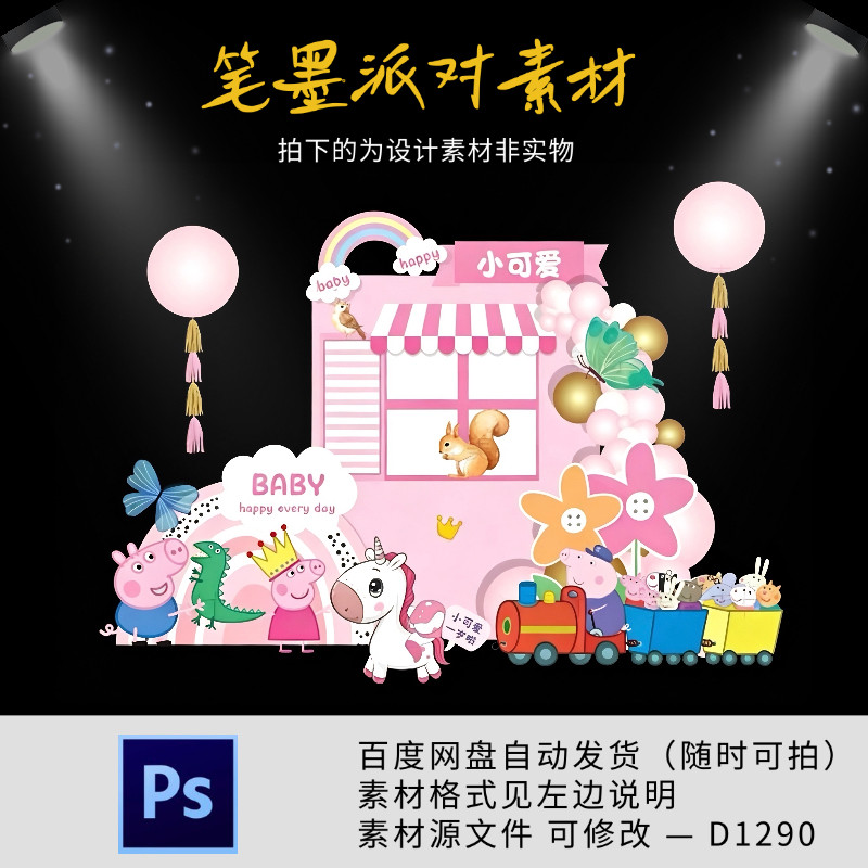 粉色小猪佩奇火车宝宝宴生日满月百天周岁派对舞台背景设计素材ps