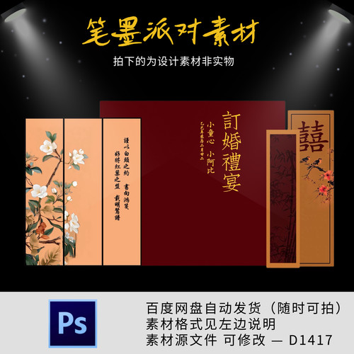 新中式国风订婚宴回门宴答谢宴婚礼迎宾区背景设计素材非实物ps