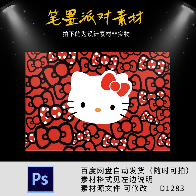 HelloKitty凯蒂猫宝宝宴生日满月百天周岁派对舞台背景设计素材ps