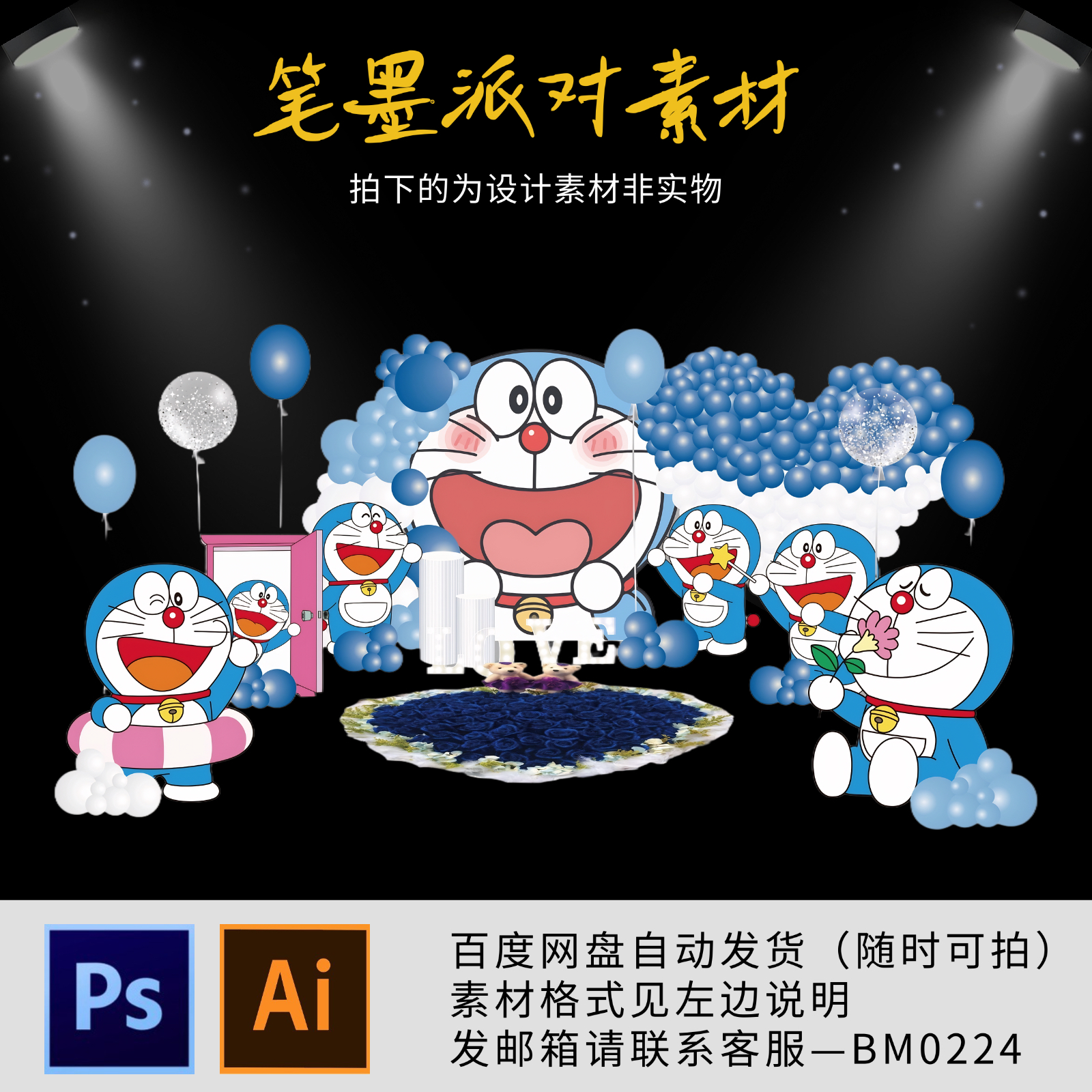 哆啦A梦叮当猫主题求婚周岁生日布置场景男女孩百天 日宴背景kt板