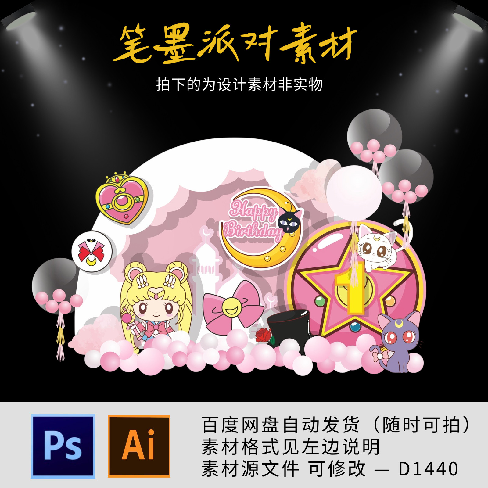 粉色美少女战士水冰月主题宝宝宴生日周岁十岁派对背景设计源素材
