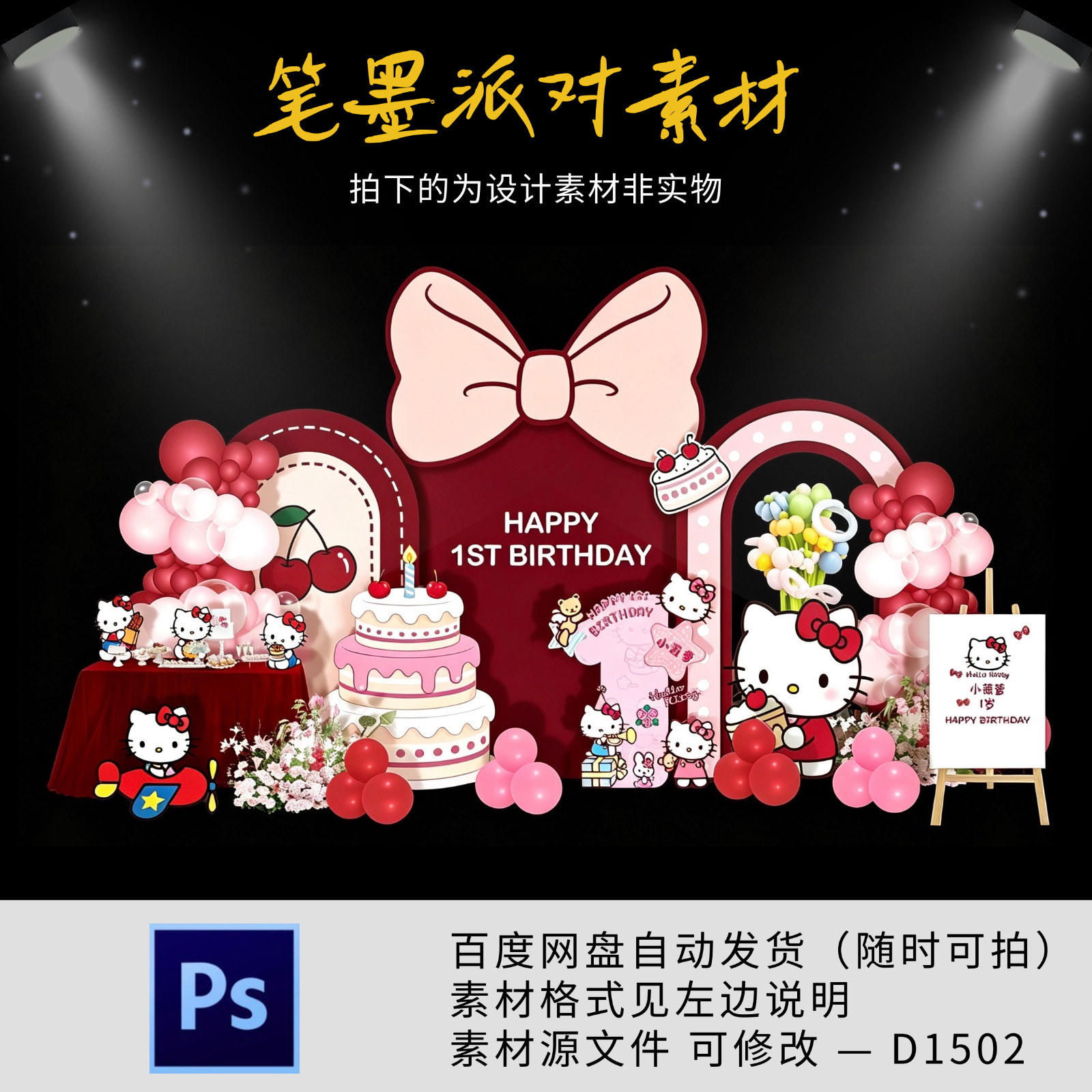 KT猫主题宝宝宴生日宴周岁派对生日迎宾舞台背景设计素材非实物ps