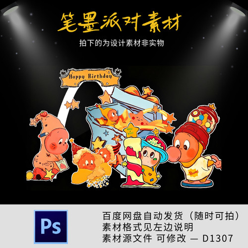 卡通可爱星星人宝宝宴生日满月百天周岁派对舞台背景设计源素材ps