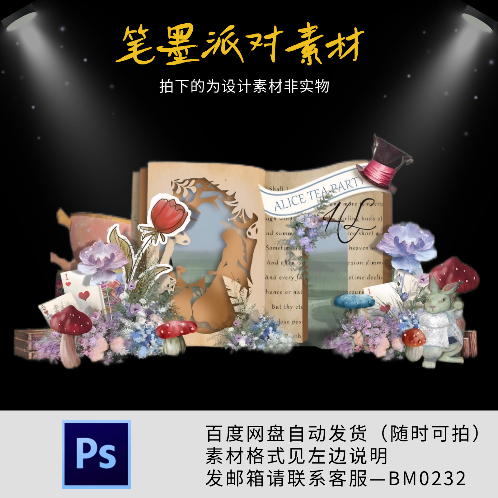 爱丽丝梦游仙境森系婚礼手绘舞台迎宾背景PS设计素材全套源文件