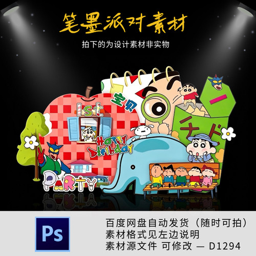 蜡笔小新主题宝宝宴生日满月百天周岁派对舞台kt板背景设计素材ps