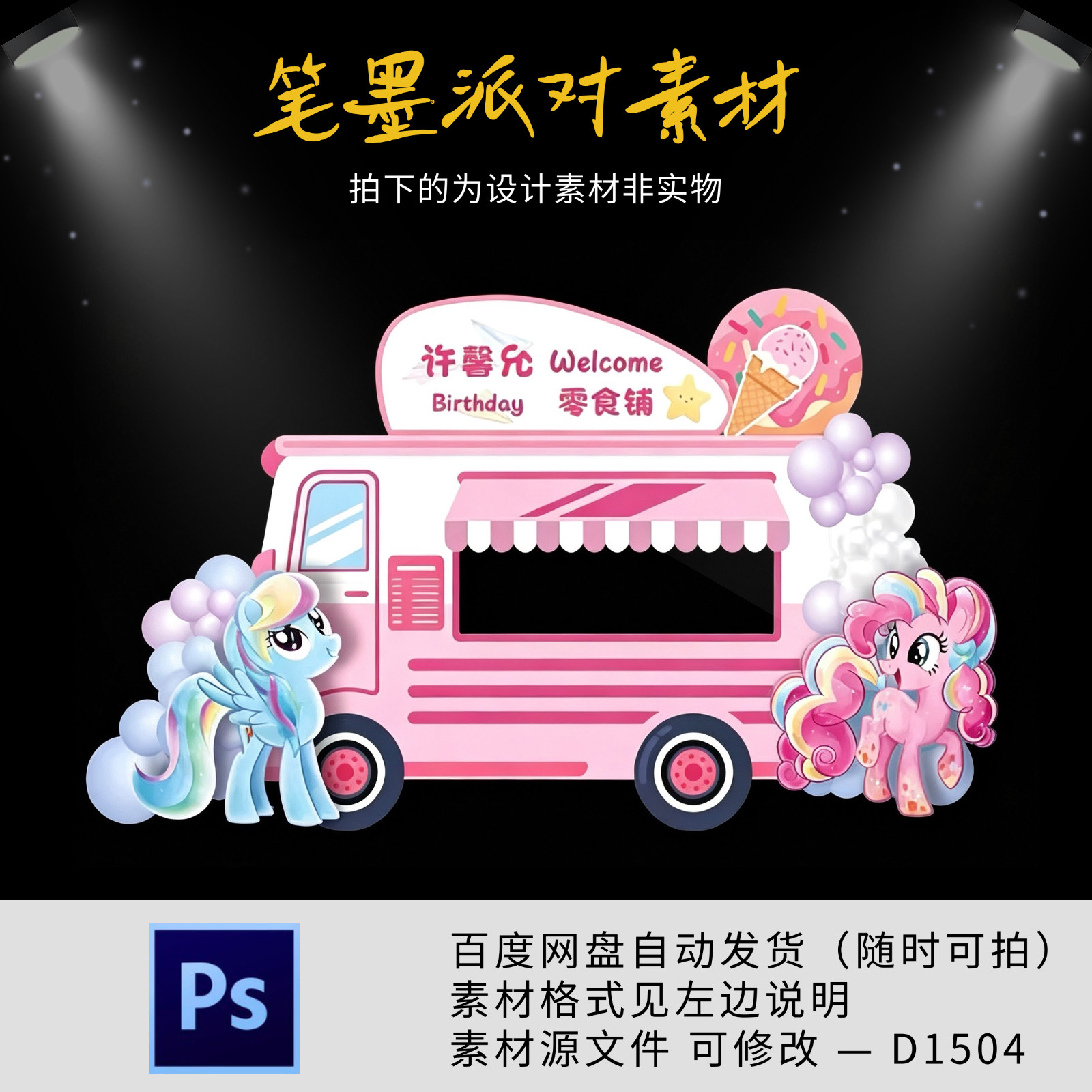 粉色小马宝莉零食车主题宝宝宴生日周岁派对迎宾舞台背景设计素材