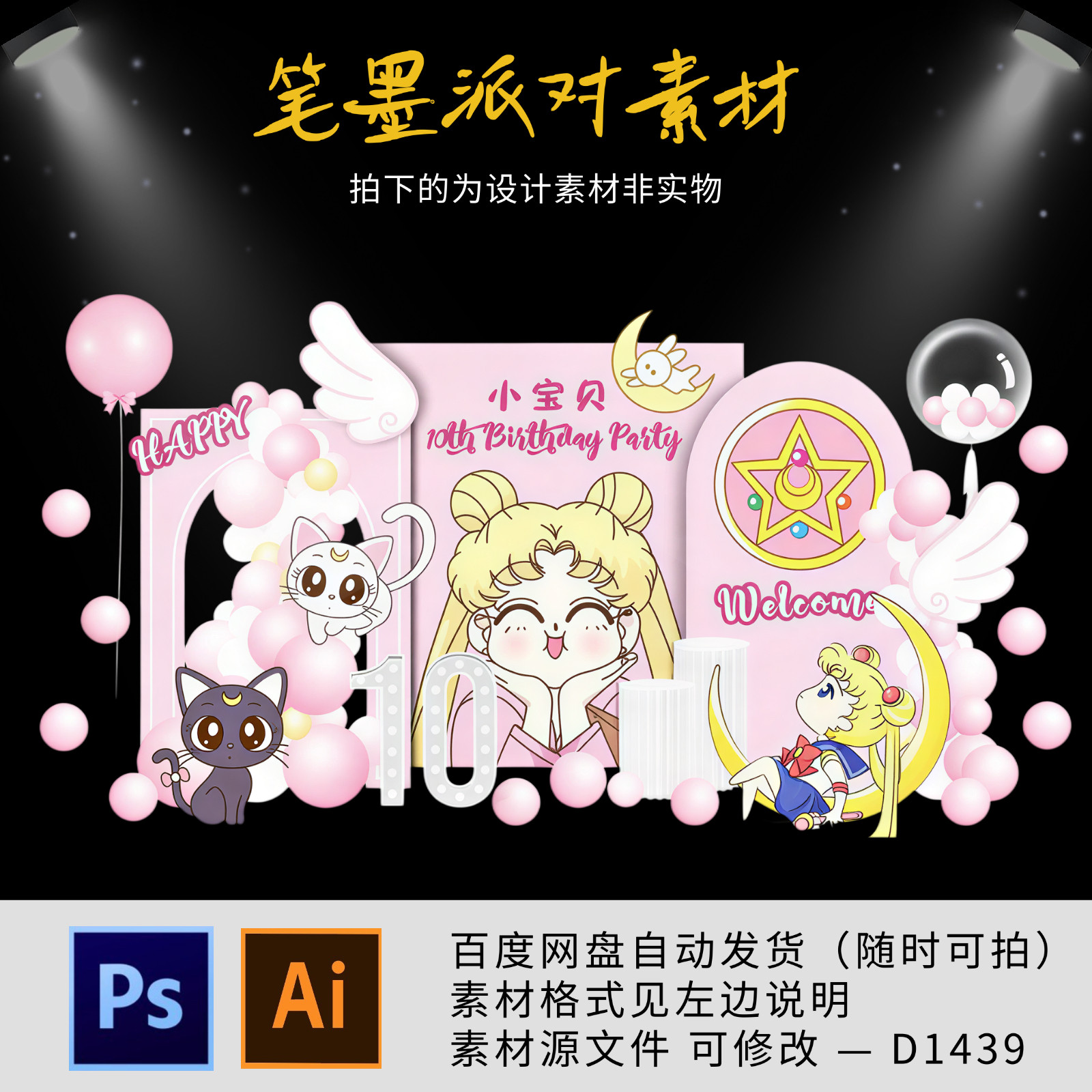 粉色梦幻美少女战士水冰月主题宝宝宴周岁生日迎宾背景设计源素材