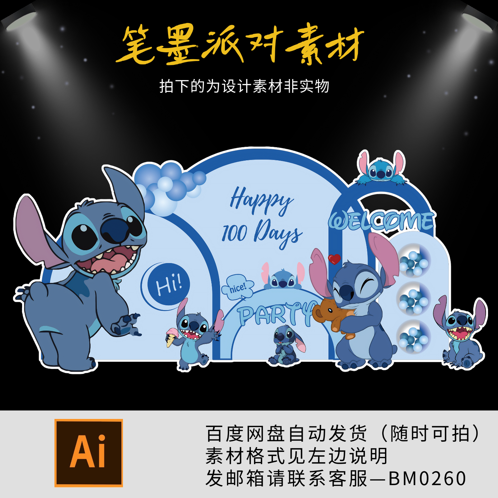 史迪仔主题宝宝宴男宝满月百天周岁生日派对舞台KT板背景设计素材