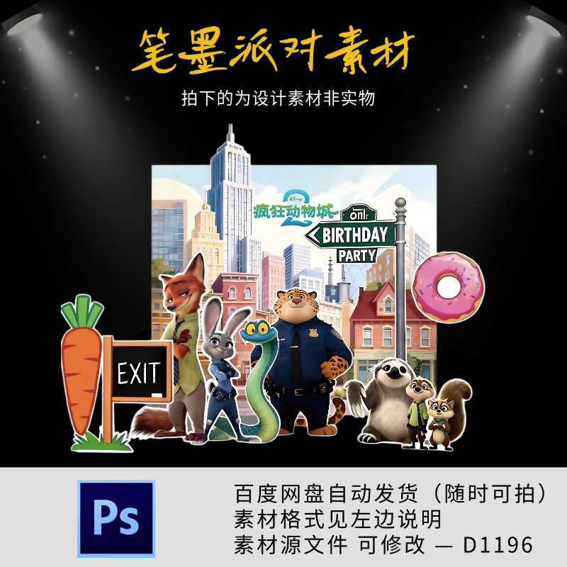 疯狂动物城主题宝宝宴派对素材卡通生日布置海报背景图电子ps素材