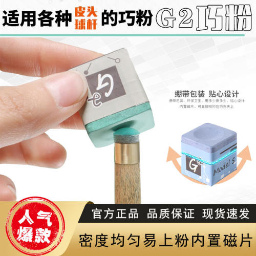 日本进口G2细腻干净台球巧粉
