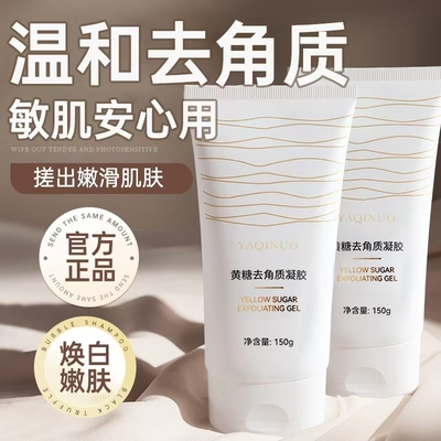 雅琪诺黄糖去角质啫喱深层清洁不伤肤改善面部干燥全身可用磨砂膏