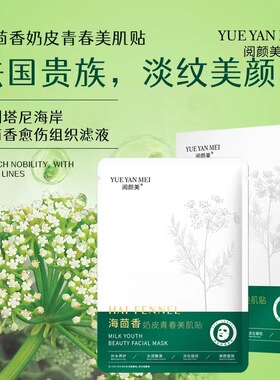 阅颜美海茴香奶皮水晶面膜贴  鹿骨胶原蛋白水润嫩滑补水紧致面膜