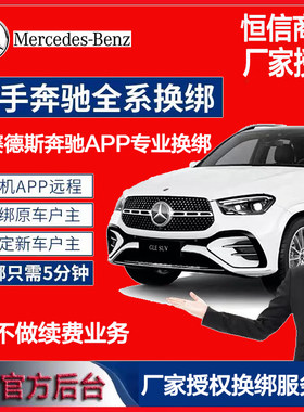 奔驰APP换绑转号车机屏幕改名字