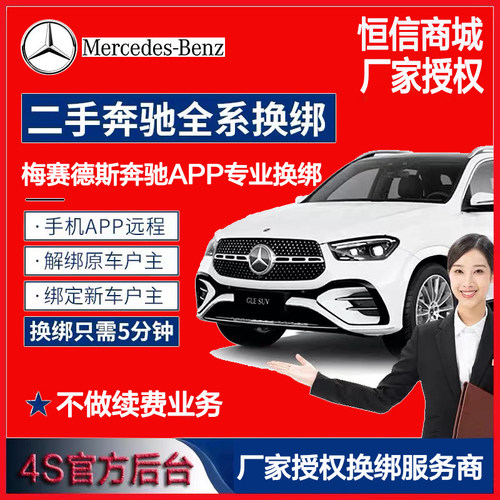 梅赛德斯奔驰App互联服务远程控制换绑定转绑解绑me二手添加车辆