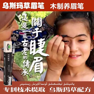 新疆澳澌漫草乌斯玛草植物性木制养眉笔育眉奥斯曼持久不晕染