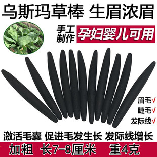 新疆纯植物手工制作乌斯玛草棒奥斯曼发际线胡须睫毛生眉棒小红书