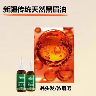 50ml 新疆黑眉油奥斯玛黑种草籽手工熬制精油生眉毛长头发正品