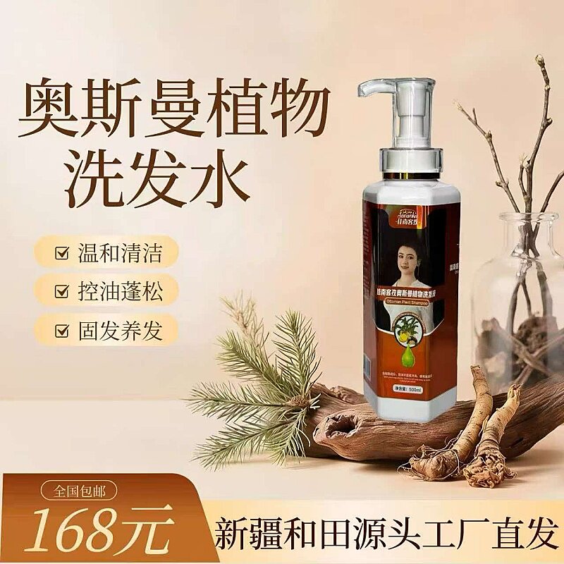 奥斯曼生姜何首乌育发洗发水