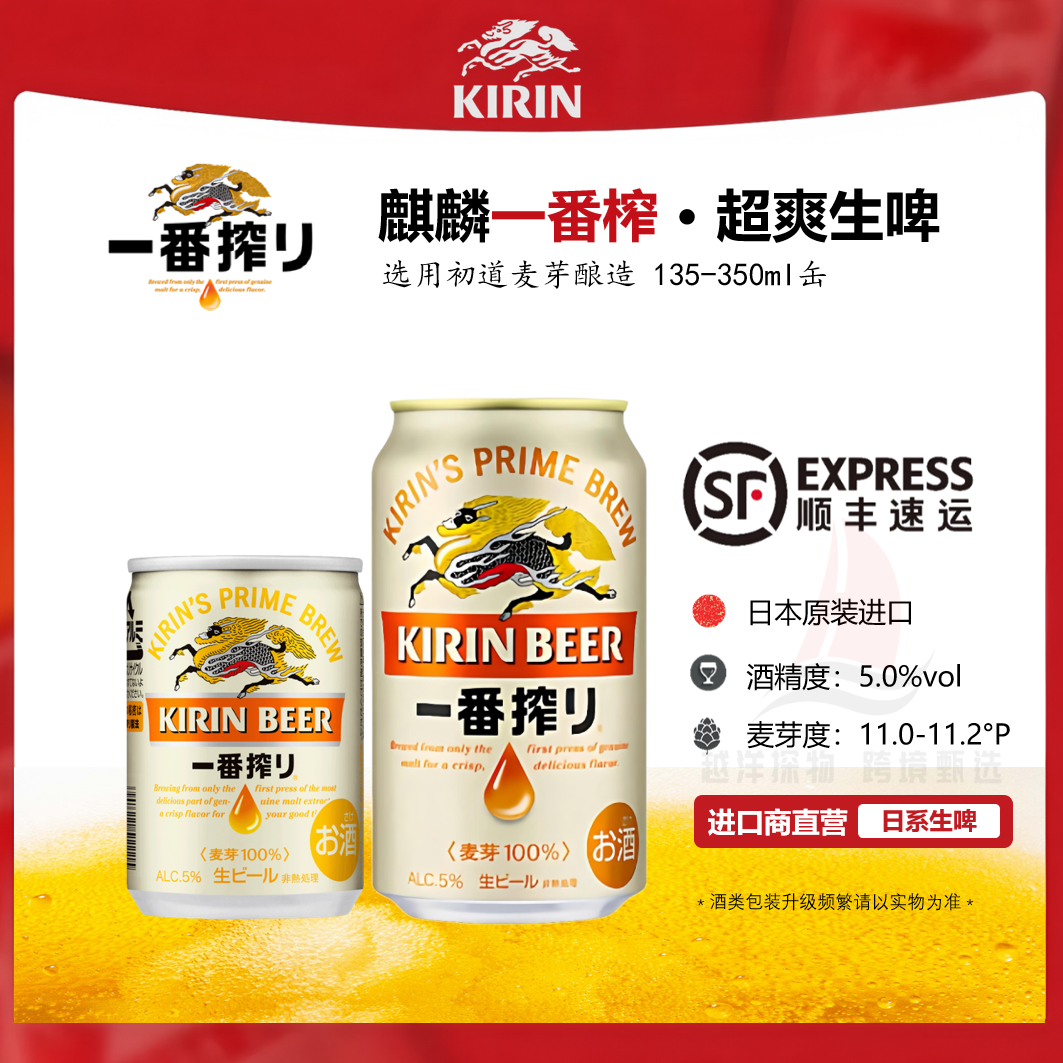 日本进口麒麟一番榨啤酒