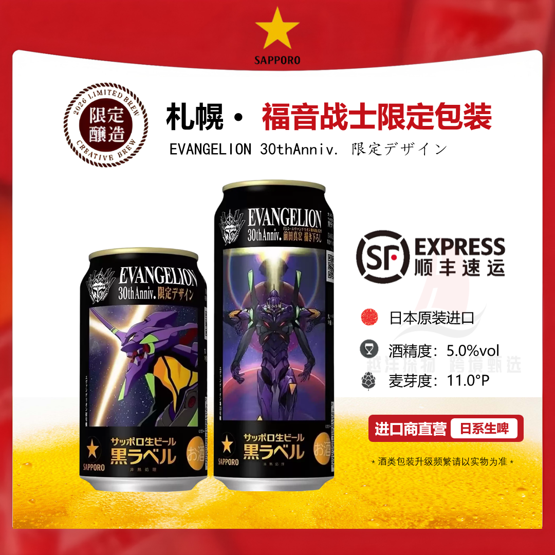 【3月产】SAPPORO三宝乐札幌黑星标福音战士限定生啤酒日本原装