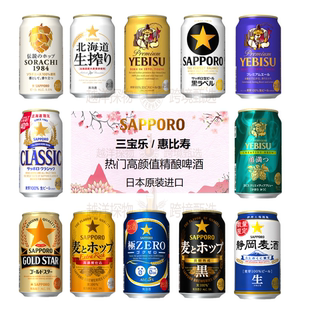 日本啤酒原装进口SAPPORO札幌三宝乐热门高颜值啤酒尝鲜装限量