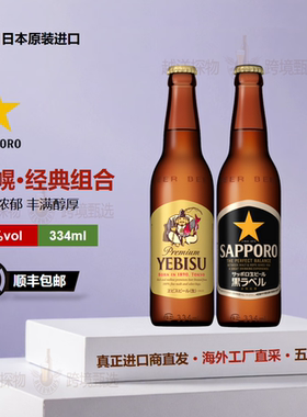Sapporo札幌惠比寿经典金罐生啤经典黑标生啤酒日本原装进口瓶装