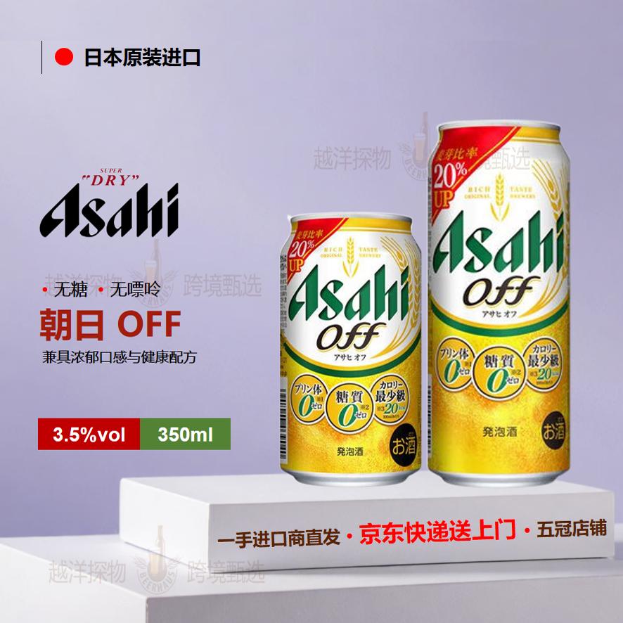 7月产Asahi朝日off绿标无糖无嘌呤啤酒日本原装进口爽口生零糖