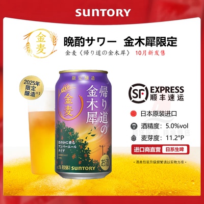 日本进口三得利金麦金木犀啤酒