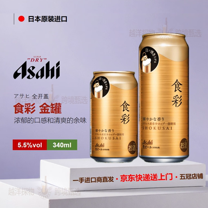 5月产Asahi朝日食彩全开盖啤酒日本原装进口掀盖金罐泡沫浓郁芳醇
