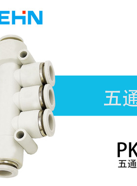 包邮气动元件AM白色快速接头塑料五通PK-4/6/8/10/12亚德客型现货