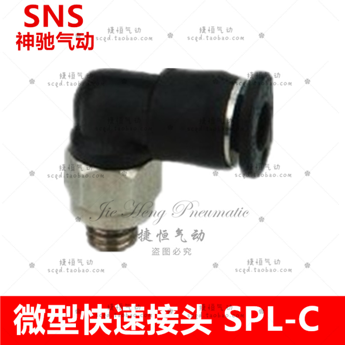 SNS神驰气动 SPL-C微型快插接头 SPL3/4/5/6-M3/M5/01/02C现货