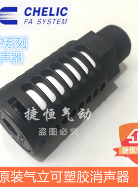 台湾气立可CHELIC塑胶消音器 消声器SLP-03 SLP-01/02/02L/03/04