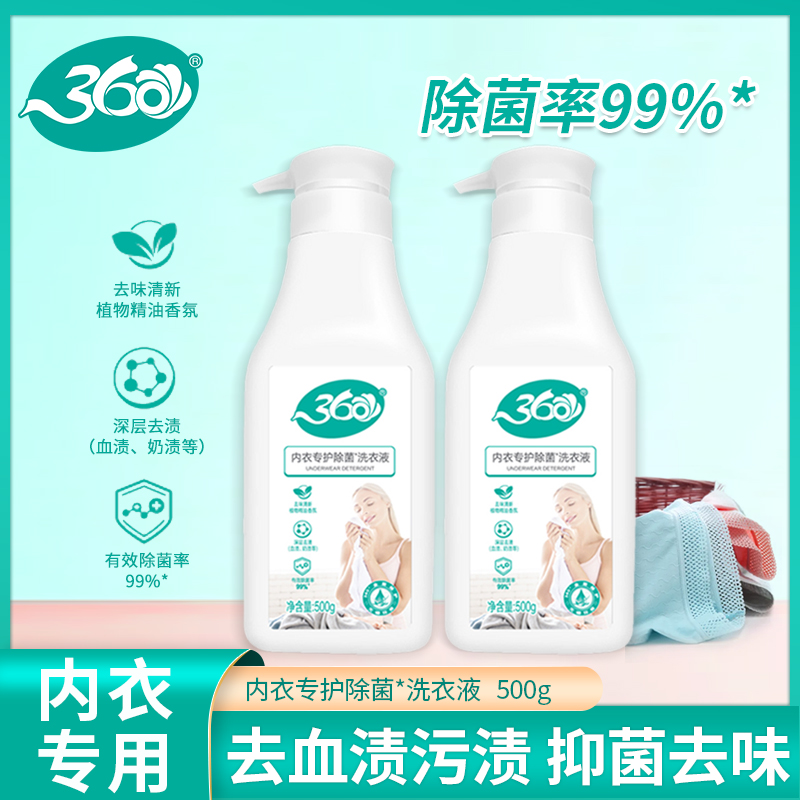 360内衣裤洗衣液500g*2瓶内衣内裤专用女士洗衣液抑菌去黄去血渍