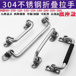 304不锈钢折叠拉手uwfasns138/158可放倒免打孔底座柜门木板木螺