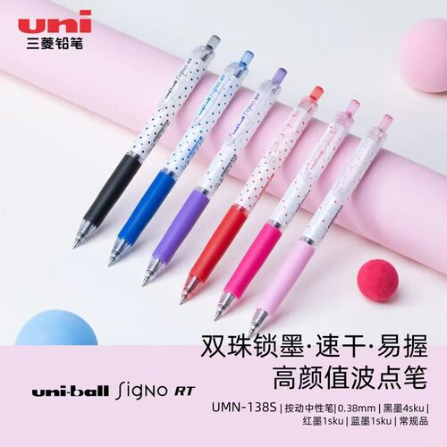 三菱UMN-138S彩色波点限定中性笔