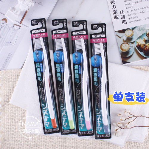 日本进口狮王四列牙刷细软毛成人