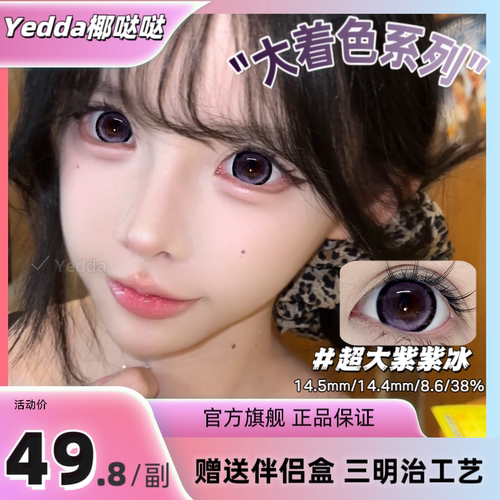 Yedda超大紫紫冰超大着色美瞳